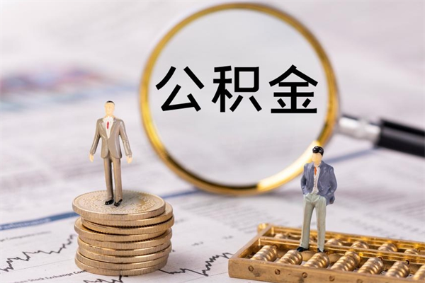 广水离职公积金帮取（离职人员取公积金）