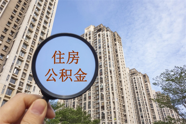 广水公积金当天取出（公积金当天取当天能到账吗）