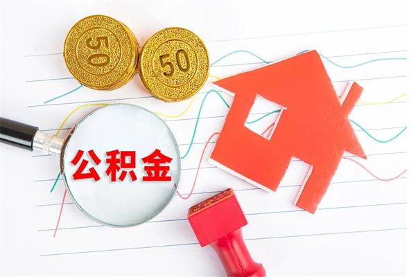 广水公积的提取（2021如何提取公积金）
