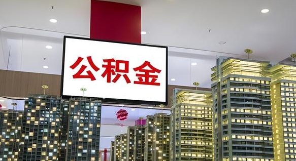 广水离开取出公积金（离开城市公积金提取）