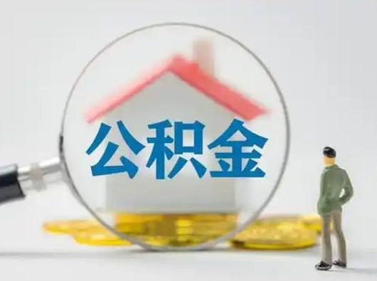广水封存公积金取流程（对于封存的公积金怎么提取）